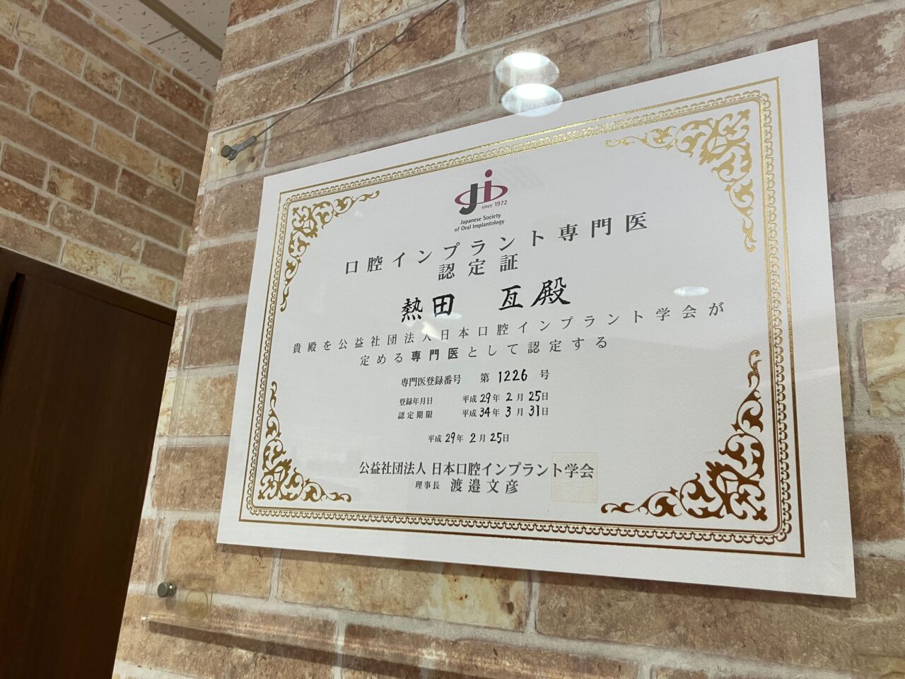 益社団法人日本口腔インプラント学会の口腔インプラント指導医の認定証